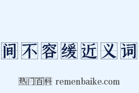 间不容缓近义词是什么意思的图片